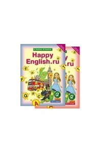 Кауфман К. И. - Учебник для 2 кл. "Happy English.ru" / "Счастливый английский.ру" (Ч. 1, Ч. 2). Английский язык (ФГОС)
