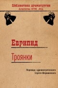  Еврипид - Троянки