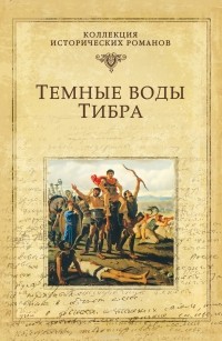 Михаил Попов - Темные воды Тибра