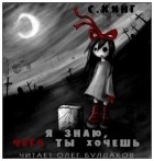 Стивен Кинг - Я знаю, чего ты хочешь