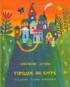 Константин Лагунов - Городок на бугре