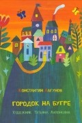 Константин Лагунов - Городок на бугре