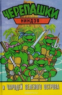 Черепашки ниндзя и чародей Зеленого острова
