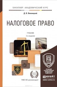 Данил Винницкий - Налоговое право. Учебник для академического бакалавриата