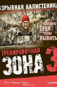 Пол Уэйд - Тренировочная зона 3. Взрывная калистеника