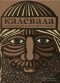 Элиас Лённрот - Калевала. В пересказе Павла Крусанова