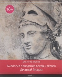 Дмитрий Жуков - Биология поведения богов и героев Древней
 Греции