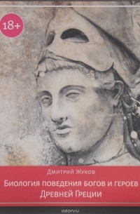 Дмитрий Жуков - Биология поведения богов и героев Древней
 Греции