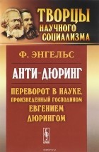 Фридрих Энгельс - Анти-Дюринг. Переворот в науке, произведенный господином Евгением Дюрингом