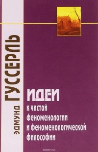 Эдмунд Гуссерль - Идеи к чистой феноменологии и феноменологической философии. Книга 1. Общее введение в чистую феноменологию