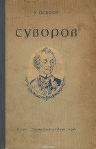 Константин Осипов - Суворов
