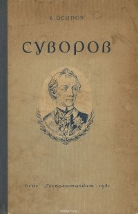 Константин Осипов - Суворов