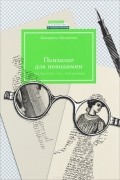 Екатерина Михайлова - Психолог для невидимки. Чистосердечные признания