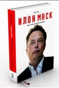 Эшли Вэнс - Илон Маск. Tesla, SpaceX и дорога в будущее