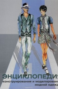 Энциклопедия конструирования и моделирования модной одежды. Том 2