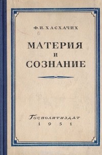 Материя и сознание