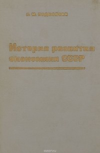 История развития экономики СССР