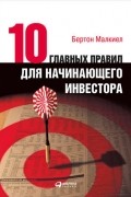 Бёртон Малкиел - Десять главных правил для начинающего инвестора