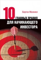 Бёртон Малкиел - Десять главных правил для начинающего инвестора