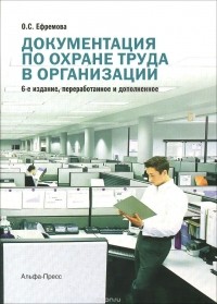 Ольга Ефремова - Документация по охране труда в организации