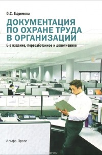Ольга Ефремова - Документация по охране труда в организации