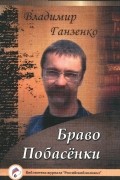 Владимир Ганзенко - Браво. Побасенки