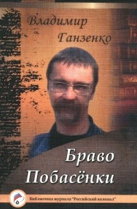 Владимир Ганзенко - Браво. Побасенки