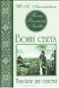 Песнь Великой Любви. Воин света. Тысячу лет спустя 