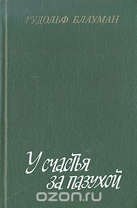 Рудольф Блауман - У счастья за пазухой (сборник)