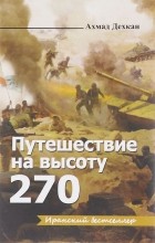 Ахмад Дехкан - Путешествие на высоту 270