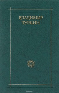 Владимир Туркин - Владимир Туркин. Стихотворения и поэмы (сборник)