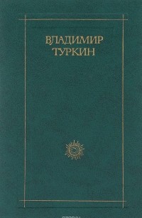 Владимир Туркин - Владимир Туркин. Стихотворения и поэмы (сборник)