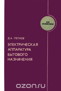 Дмитрий Лепаев - Электрическая аппаратура бытового назначения