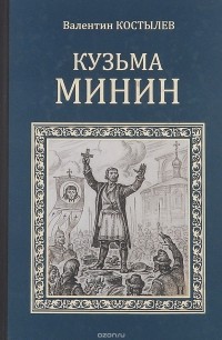 Валентин Костылев - Кузьма Минин