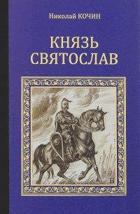 Николай Кочин - Князь Святослав
