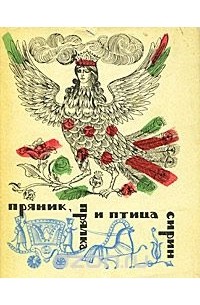  - Пряник, прялка и птица Сирин