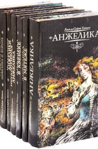 Анжелика (комплект из 8 книг)