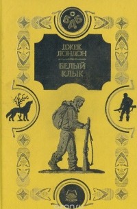 Белый клык. Смок Беллью