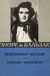 Неведомый шедевр. Поиски абсолюта