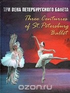  - Три века петербургского балета