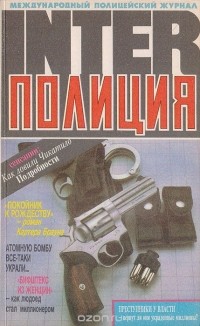  - Журнал "InterПолиция", №1 за 1993 год