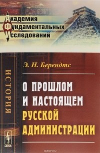 Эдуард Берендтс - О прошлом и настоящем русской администрации