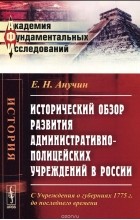 Е. Н. Анучин - Исторический обзор развития административно-полицейских учреждений в России