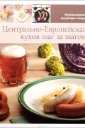 Центрально-Европейская кухня шаг за шагом. Том 11
