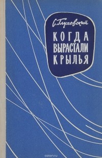 Самуил Глуховский - Когда вырастали крылья