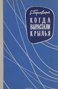 Самуил Глуховский - Когда вырастали крылья