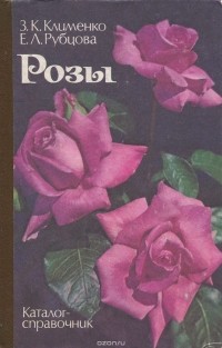  - Розы. Каталог-справочник