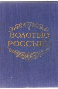 Золотые россыпи