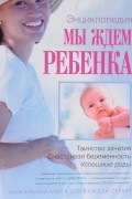  - Мы ждем ребенка. Таинство зачатия. Счастливая беременность. Успешные роды