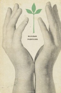 Молодым родителям